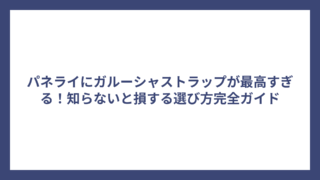 パネライにガルーシャストラップが最高すぎる！知らないと損する選び方完全ガイド