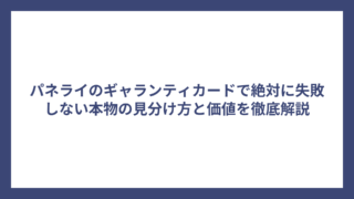 パネライのギャランティカードで絶対に失敗しない本物の見分け方と価値を徹底解説
