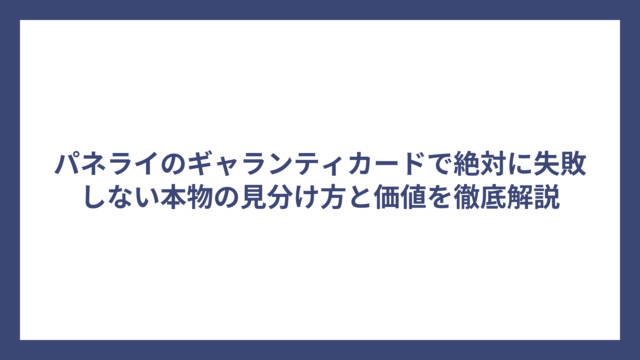 パネライのギャランティカードで絶対に失敗しない本物の見分け方と価値を徹底解説