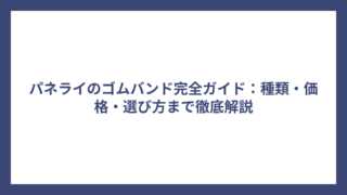 パネライのゴムバンド完全ガイド：種類・価格・選び方まで徹底解説