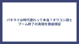 パネライは時代遅れって本当？オワコン説とブーム終了の真相を徹底検証