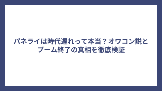 パネライは時代遅れって本当？オワコン説とブーム終了の真相を徹底検証