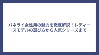 パネライ女性用の魅力を徹底解説！レディースモデルの選び方から人気シリーズまで