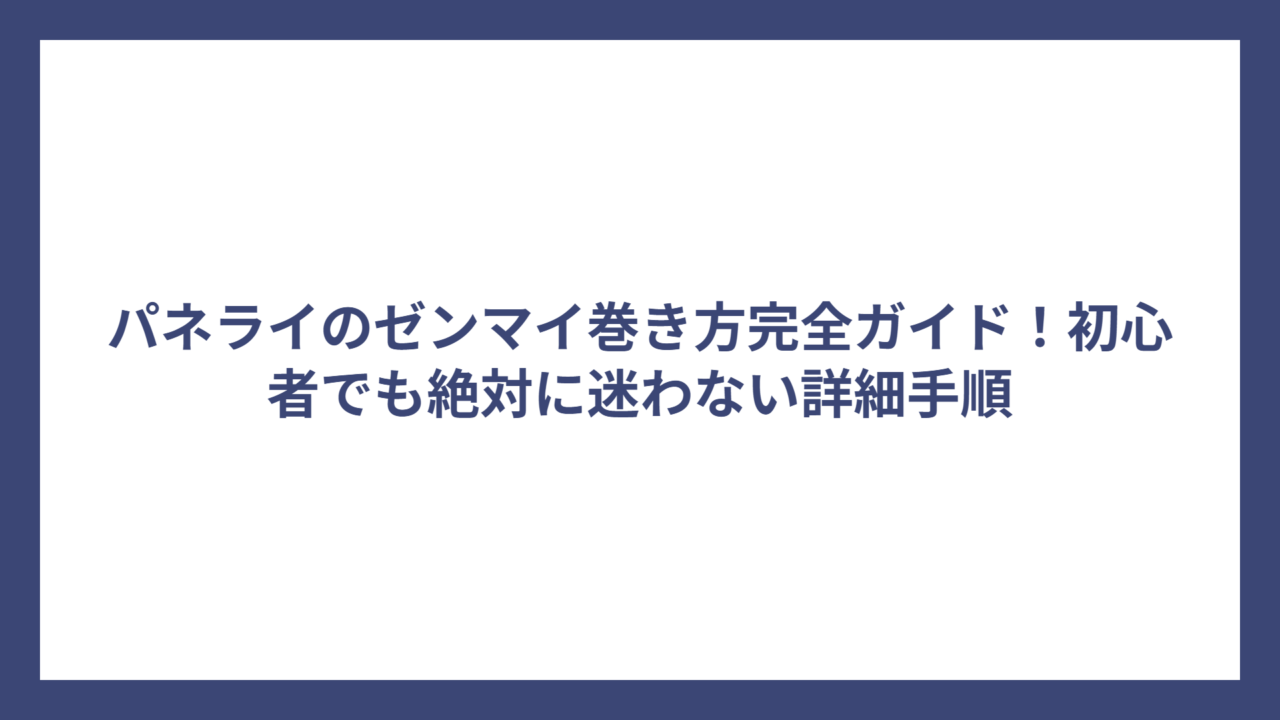 パネライのゼンマイ巻き方完全ガイド！初心者でも絶対に迷わない詳細手順