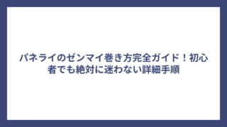パネライのゼンマイ巻き方完全ガイド！初心者でも絶対に迷わない詳細手順
