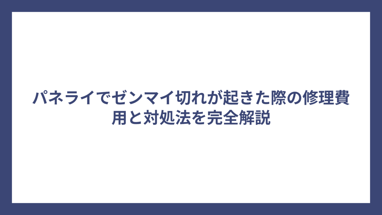 パネライでゼンマイ切れが起きた際の修理費用と対処法を完全解説
