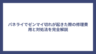 パネライでゼンマイ切れが起きた際の修理費用と対処法を完全解説