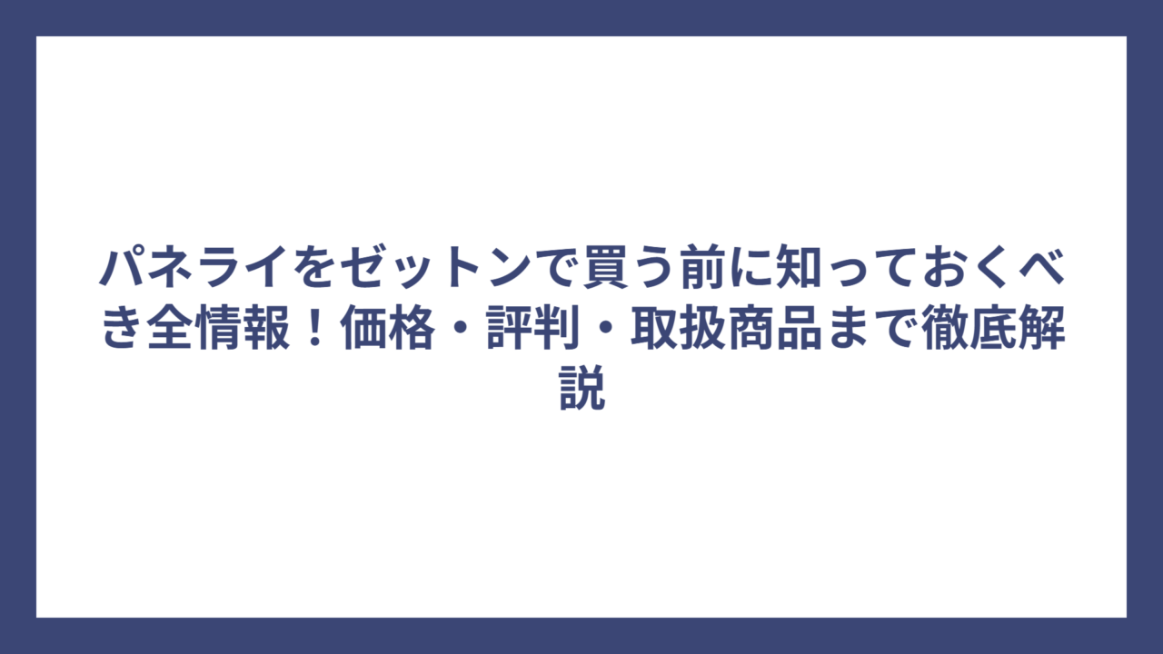 パネライをゼットンで買う前に知っておくべき全情報！価格・評判・取扱商品まで徹底解説