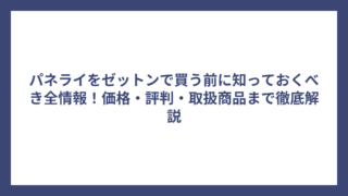 パネライをゼットンで買う前に知っておくべき全情報！価格・評判・取扱商品まで徹底解説