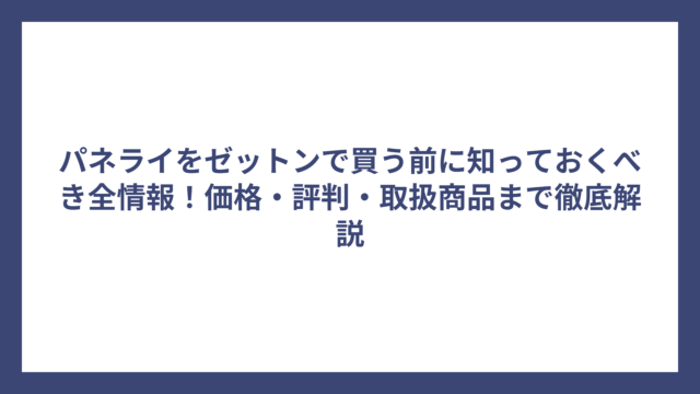 パネライをゼットンで買う前に知っておくべき全情報！価格・評判・取扱商品まで徹底解説