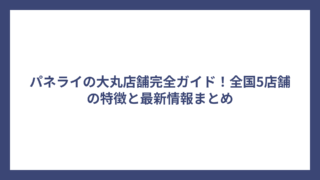 パネライの大丸店舗完全ガイド！全国5店舗の特徴と最新情報まとめ