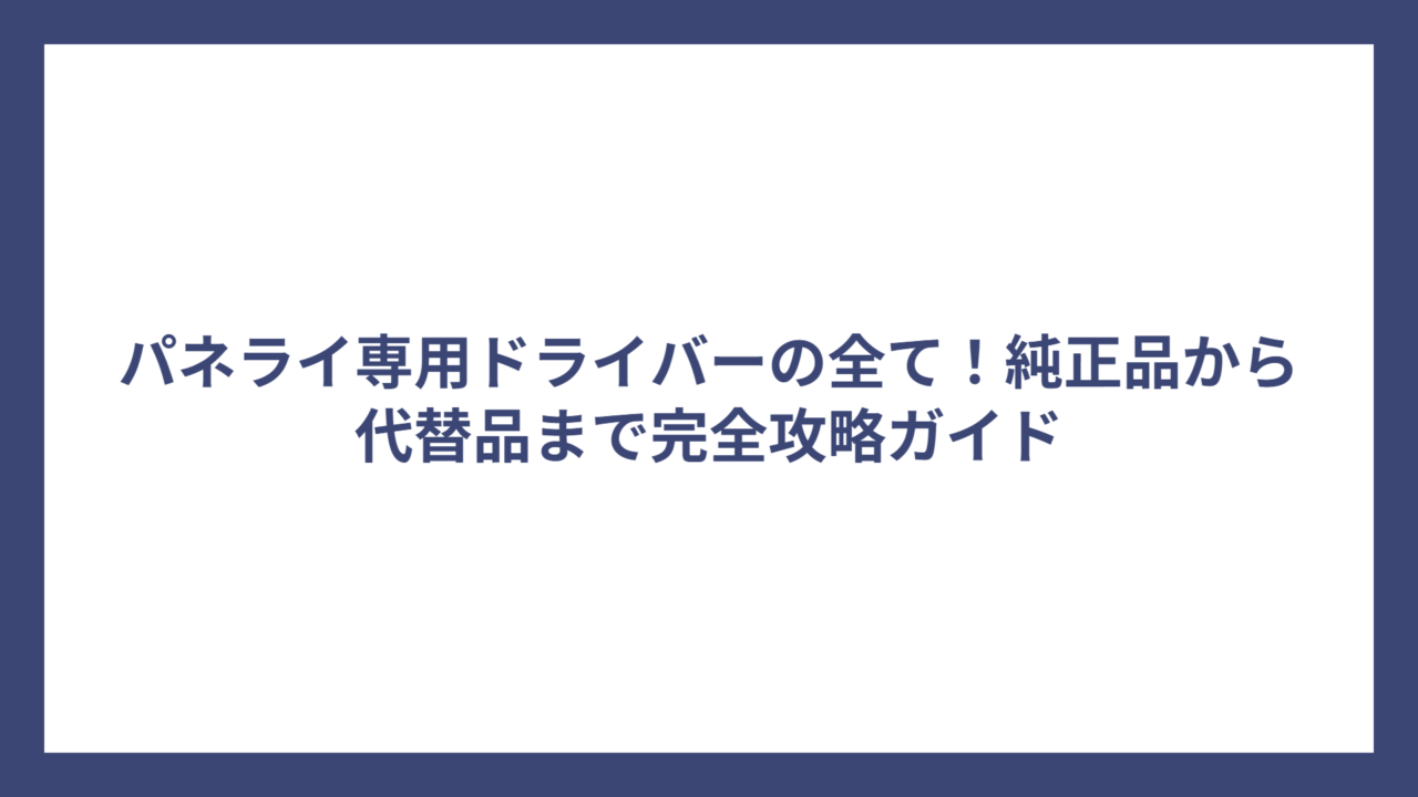 パネライ専用ドライバーの全て！純正品から代替品まで完全攻略ガイド
