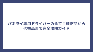 パネライ専用ドライバーの全て！純正品から代替品まで完全攻略ガイド
