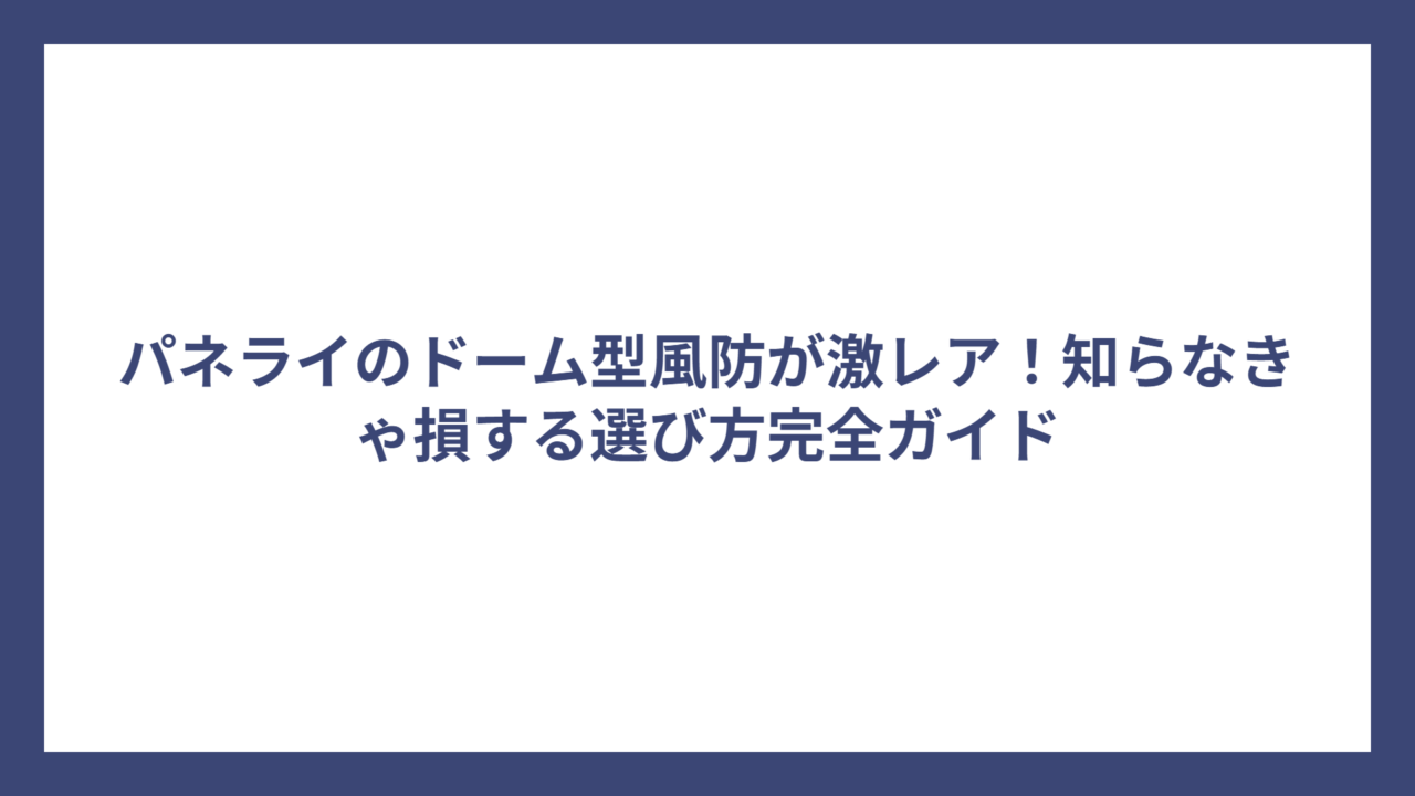 パネライのドーム型風防が激レア！知らなきゃ損する選び方完全ガイド