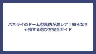 パネライのドーム型風防が激レア！知らなきゃ損する選び方完全ガイド