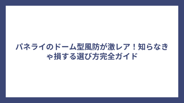 パネライのドーム型風防が激レア！知らなきゃ損する選び方完全ガイド