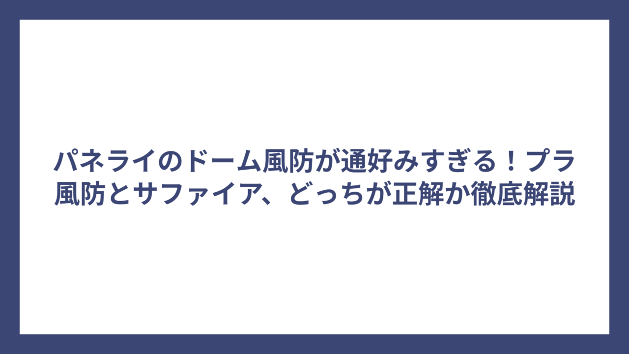 パネライのドーム風防が通好みすぎる！プラ風防とサファイア、どっちが正解か徹底解説