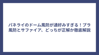 パネライのドーム風防が通好みすぎる！プラ風防とサファイア、どっちが正解か徹底解説