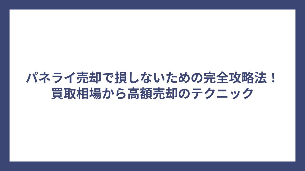 パネライ売却で損しないための完全攻略法！買取相場から高額売却のテクニック