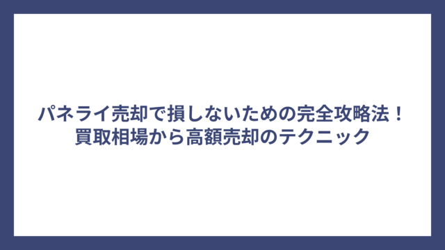 パネライ売却で損しないための完全攻略法！買取相場から高額売却のテクニック