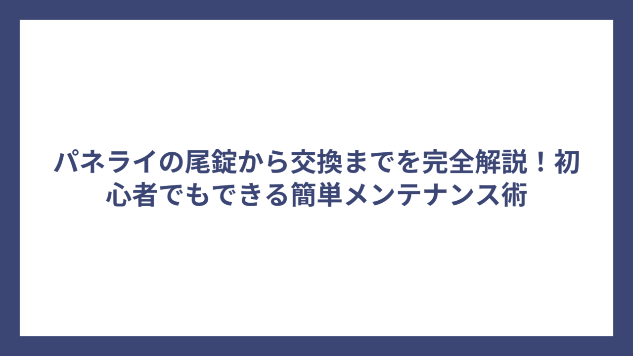 パネライの尾錠から交換までを完全解説！初心者でもできる簡単メンテナンス術