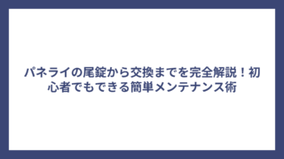 パネライの尾錠から交換までを完全解説！初心者でもできる簡単メンテナンス術