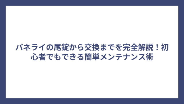 パネライの尾錠から交換までを完全解説！初心者でもできる簡単メンテナンス術