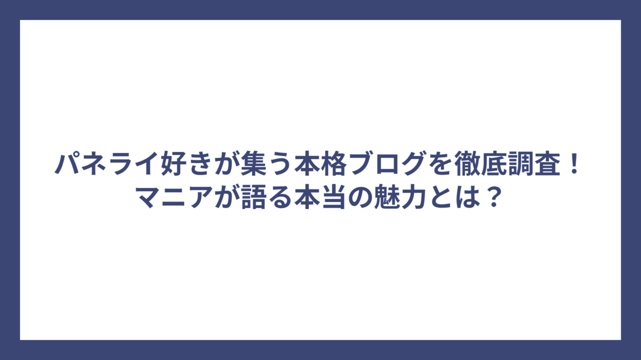 パネライ好きが集う本格ブログを徹底調査！マニアが語る本当の魅力とは？