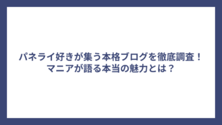 パネライ好きが集う本格ブログを徹底調査！マニアが語る本当の魅力とは？