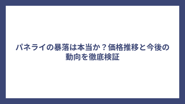 パネライの暴落は本当か？価格推移と今後の動向を徹底検証
