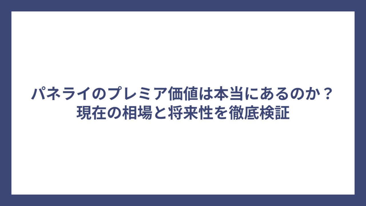 パネライのプレミア価値は本当にあるのか？現在の相場と将来性を徹底検証