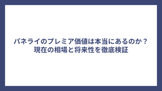 パネライのプレミア価値は本当にあるのか？現在の相場と将来性を徹底検証