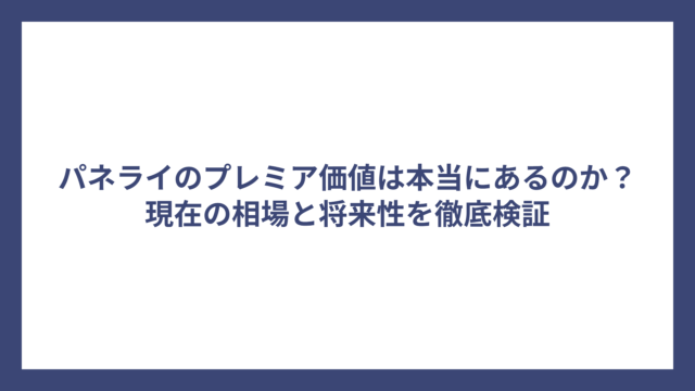 パネライのプレミア価値は本当にあるのか？現在の相場と将来性を徹底検証