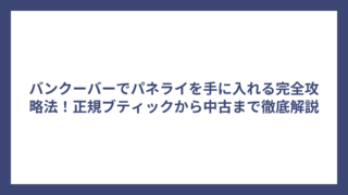 バンクーバーでパネライを手に入れる完全攻略法！正規ブティックから中古まで徹底解説