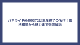 パネライ PAM00372は生産終了の名作！価格相場から魅力まで徹底解説