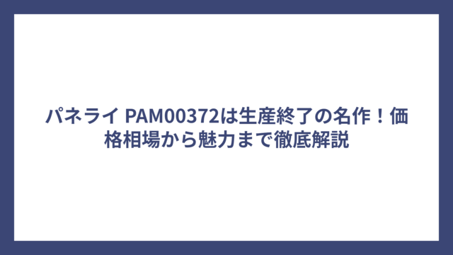 パネライ PAM00372は生産終了の名作！価格相場から魅力まで徹底解説
