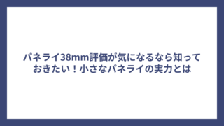パネライ38mm評価が気になるなら知っておきたい！小さなパネライの実力とは