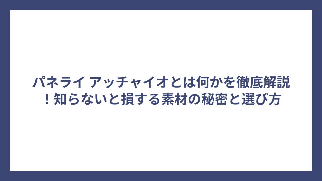 パネライ アッチャイオとは何かを徹底解説！知らないと損する素材の秘密と選び方