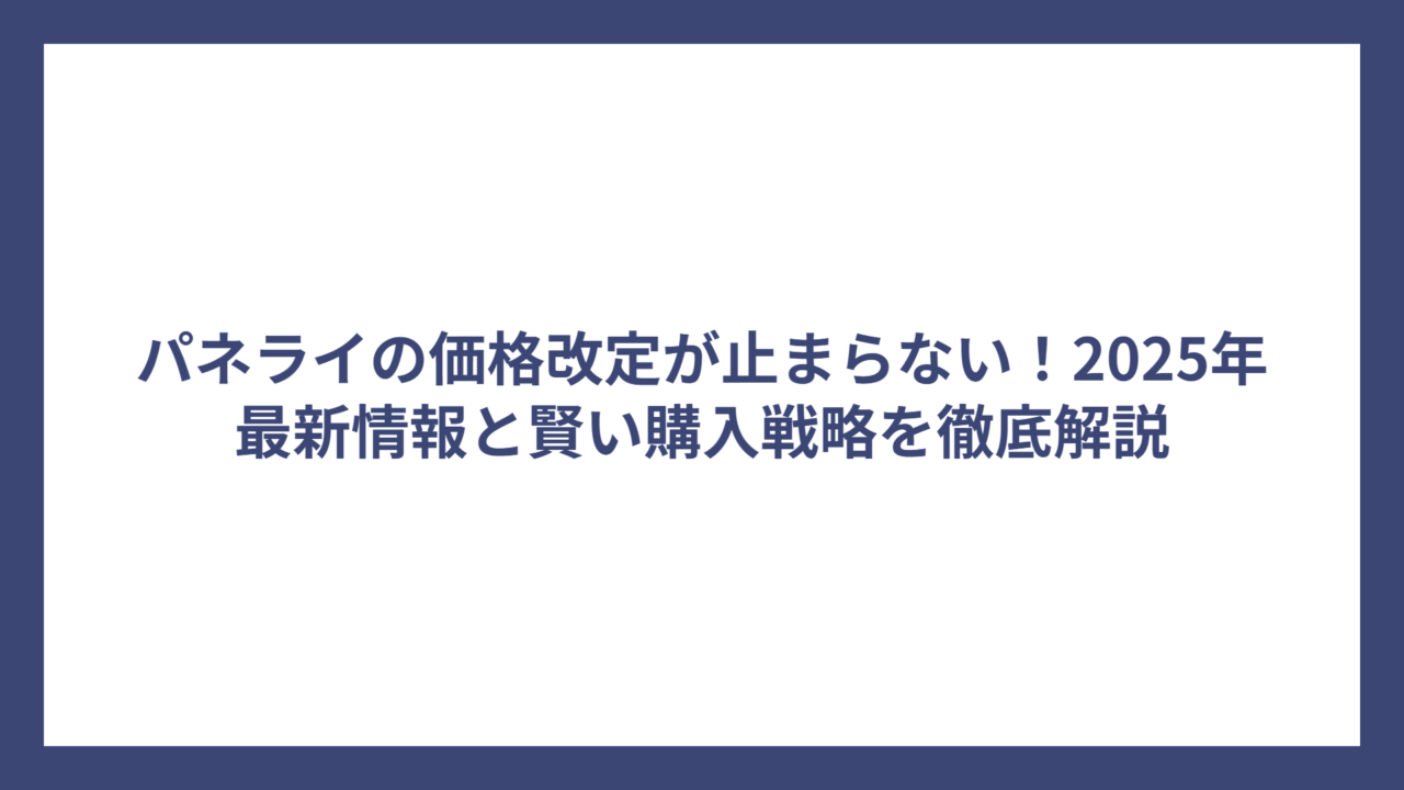 パネライの価格改定が止まらない！2025年最新情報と賢い購入戦略を徹底解説