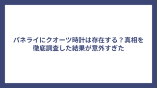 パネライにクオーツ時計は存在する？真相を徹底調査した結果が意外すぎた