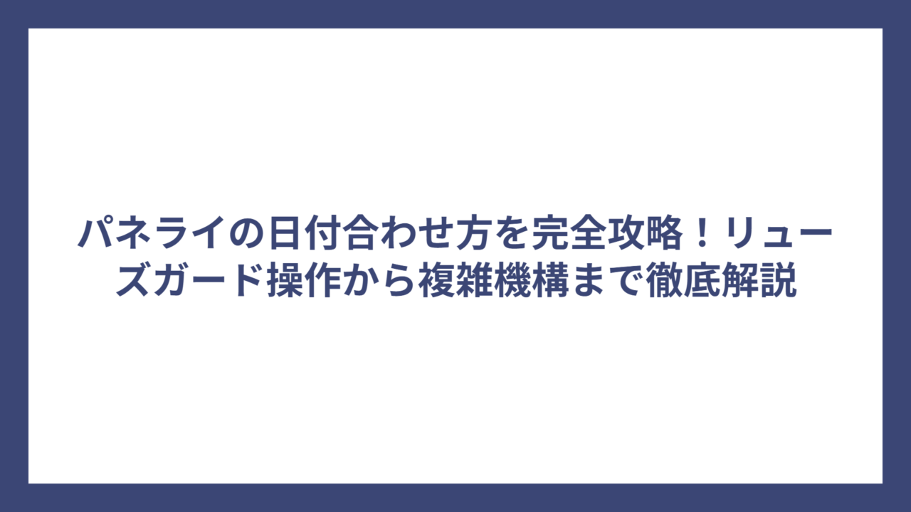 パネライの日付合わせ方を完全攻略！リューズガード操作から複雑機構まで徹底解説
