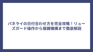 パネライの日付合わせ方を完全攻略！リューズガード操作から複雑機構まで徹底解説