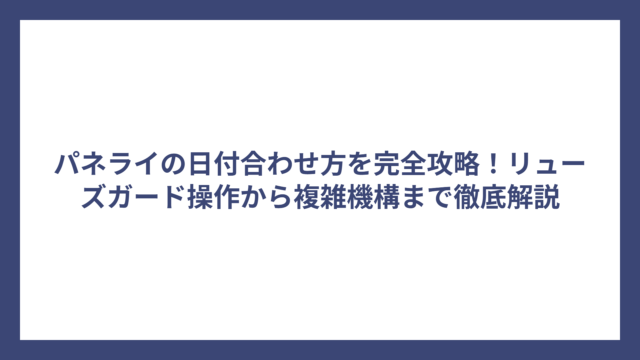 パネライの日付合わせ方を完全攻略！リューズガード操作から複雑機構まで徹底解説