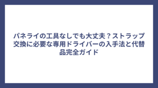 パネライの工具なしでも大丈夫？ストラップ交換に必要な専用ドライバーの入手法と代替品完全ガイド