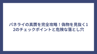 パネライの真贋を完全攻略！偽物を見抜く12のチェックポイントと危険な落とし穴