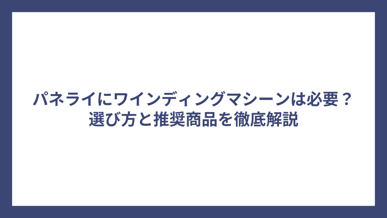 パネライにワインディングマシーンは必要？選び方と推奨商品を徹底解説