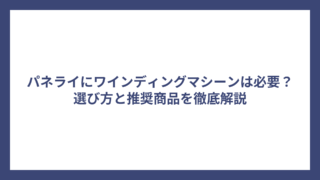 パネライにワインディングマシーンは必要？選び方と推奨商品を徹底解説