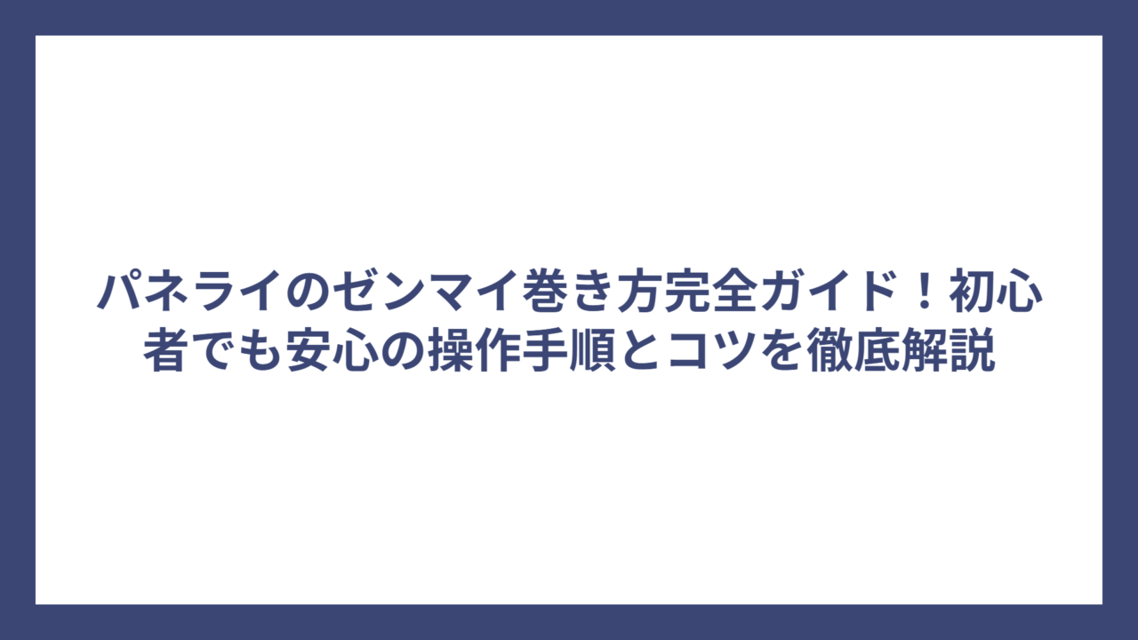 パネライのゼンマイ巻き方完全ガイド！初心者でも安心の操作手順とコツを徹底解説