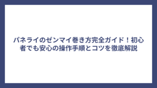 パネライのゼンマイ巻き方完全ガイド！初心者でも安心の操作手順とコツを徹底解説