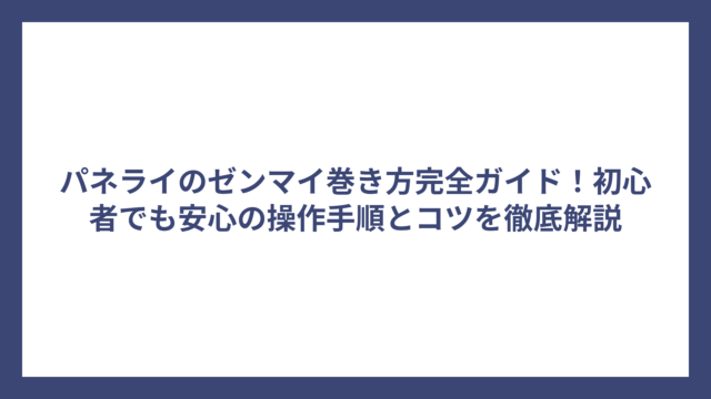 パネライのゼンマイ巻き方完全ガイド！初心者でも安心の操作手順とコツを徹底解説